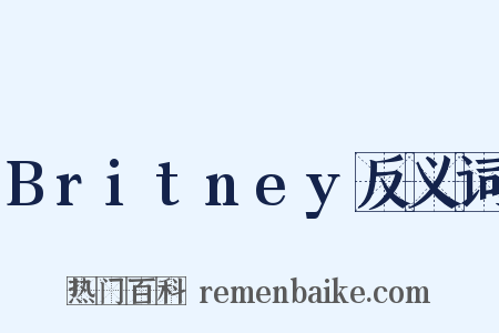 Britney反义词是什么意思的图片